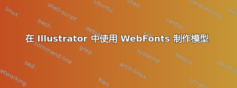 在 Illustrator 中使用 WebFonts 制作模型