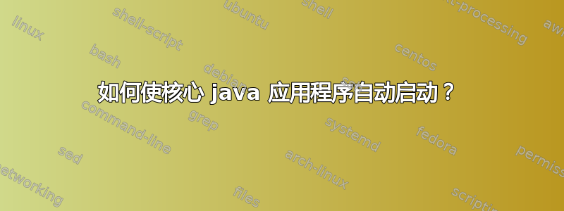 如何使核心 java 应用程序自动启动？