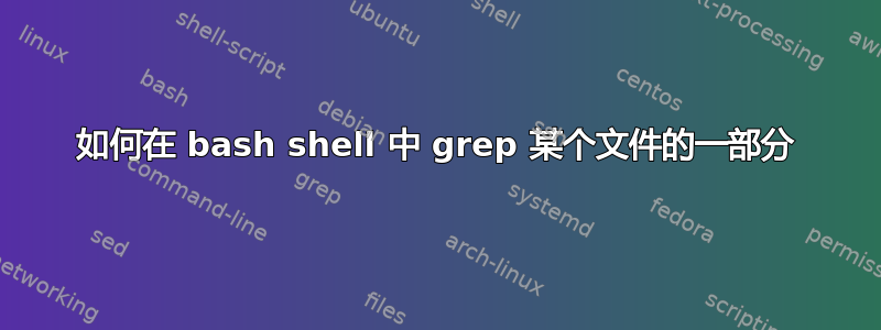 如何在 bash shell 中 grep 某个文件的一部分