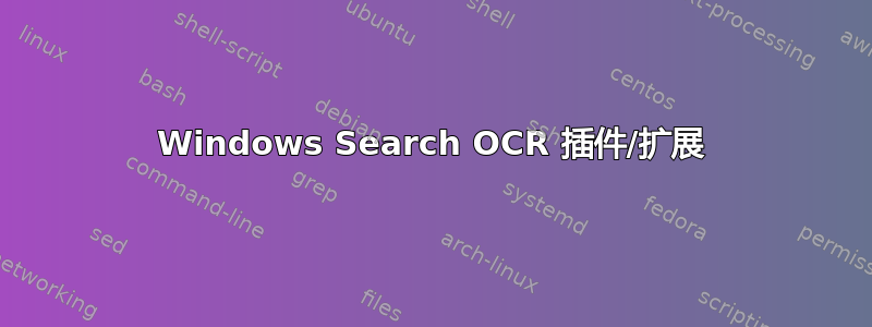 Windows Search OCR 插件/扩展