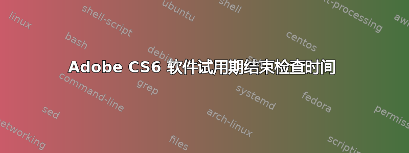 Adobe CS6 软件试用期结束检查时间