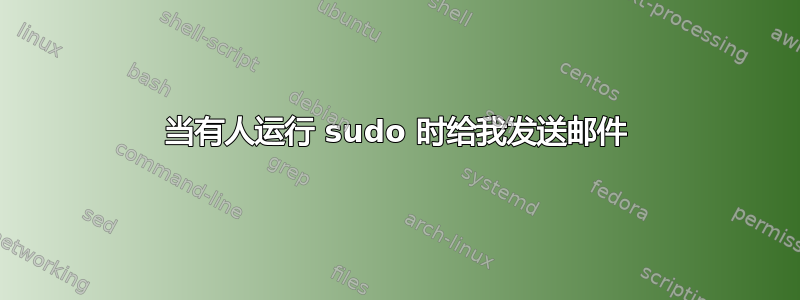 当有人运行 sudo 时给我发送邮件