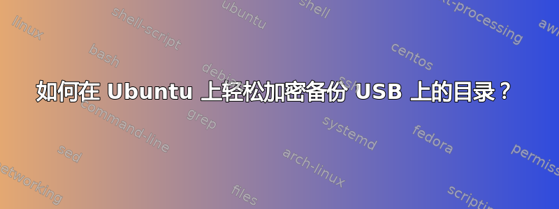 如何在 Ubuntu 上轻松加密备份 USB 上的目录？