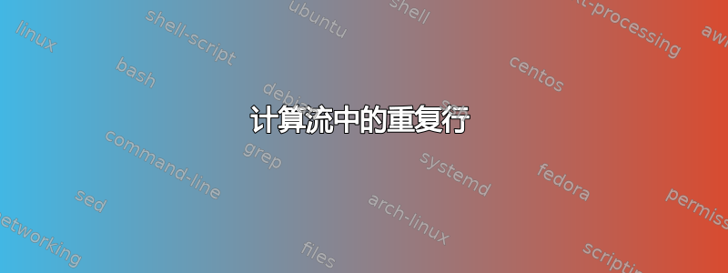 计算流中的重复行