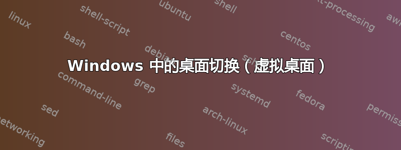 Windows 中的桌面切换（虚拟桌面）