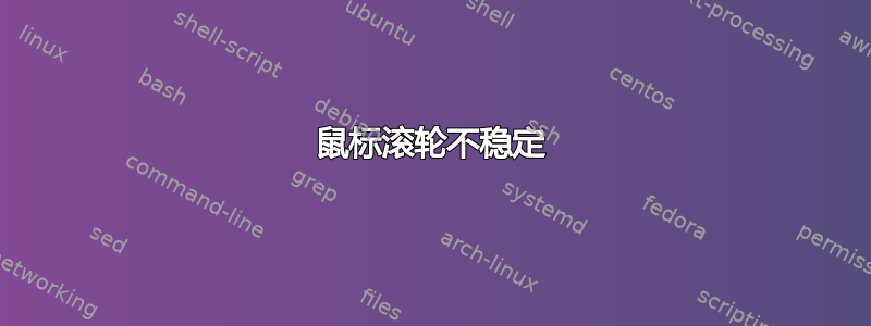 鼠标滚轮不稳定