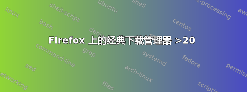 Firefox 上的经典下载管理器 >20