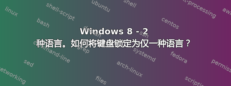 Windows 8 - 2 种语言。如何将键盘锁定为仅一种语言？