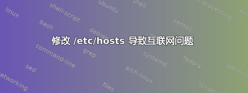 修改 /etc/hosts 导致互联网问题