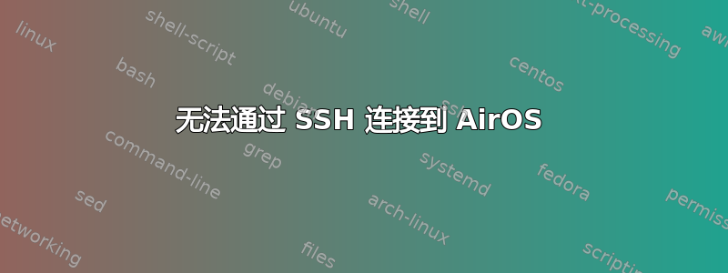 无法通过 SSH 连接到 AirOS