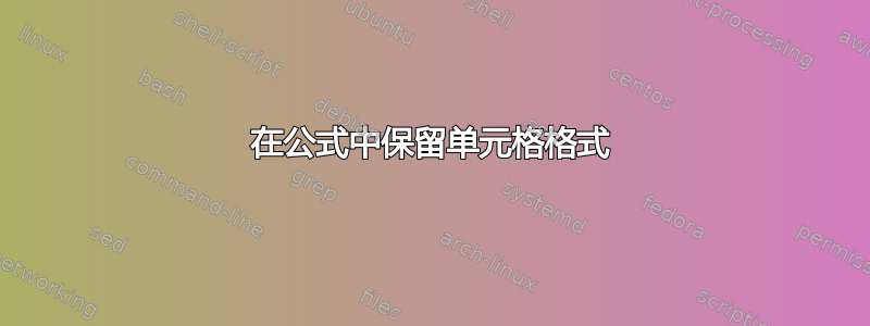 在公式中保留单元格格式