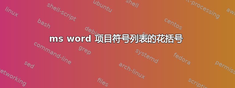 ms word 项目符号列表的花括号