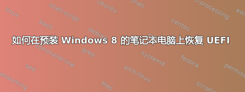 如何在预装 Windows 8 的笔记本电脑上恢复 UEFI