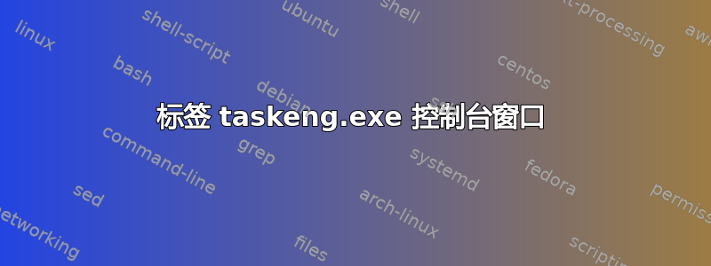 标签 taskeng.exe 控制台窗口