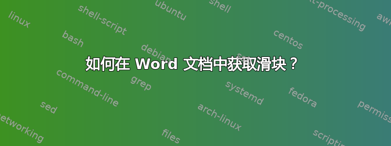 如何在 Word 文档中获取滑块？