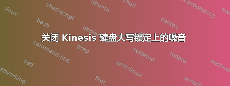 关闭 Kinesis 键盘大写锁定上的噪音