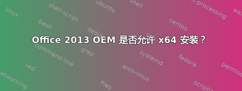 Office 2013 OEM 是否允许 x64 安装？