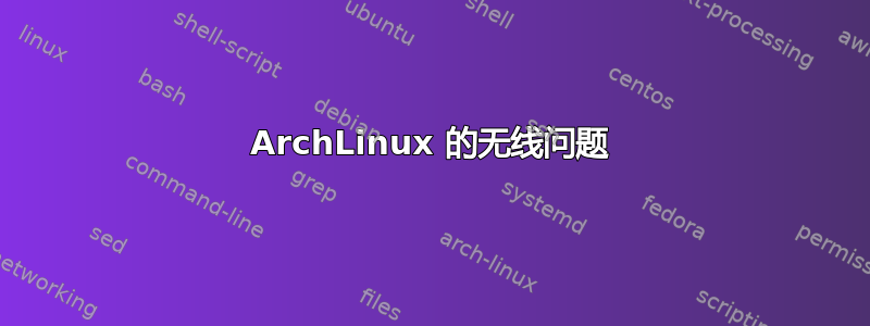 ArchLinux 的无线问题