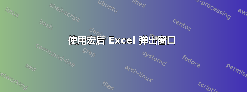 使用宏后 Excel 弹出窗口