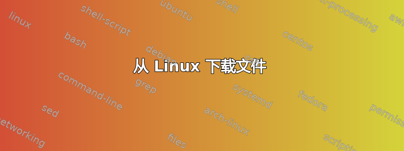 从 Linux 下载文件