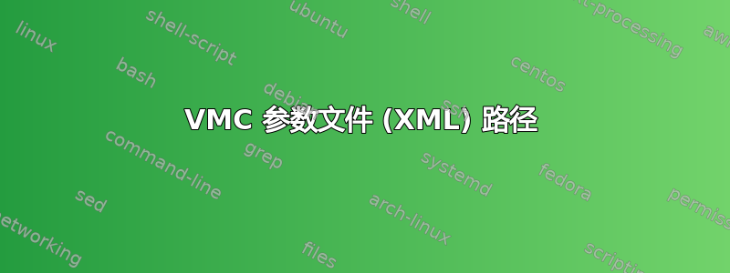 VMC 参数文件 (XML) 路径