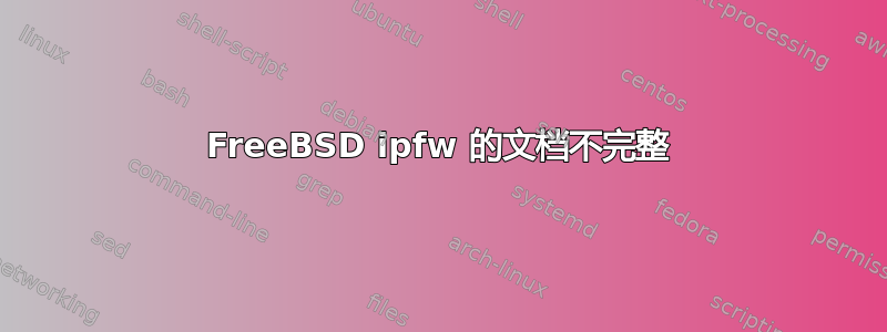 FreeBSD ipfw 的文档不完整