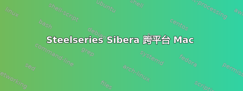 Steelseries Sibera 跨平台 Mac