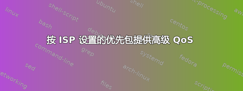 按 ISP 设置的优先包提供高级 QoS