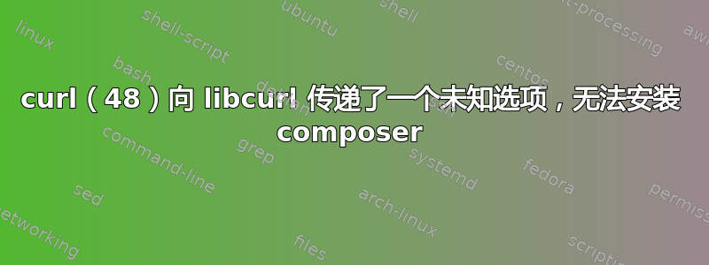 curl（48）向 libcurl 传递了一个未知选项，无法安装 composer