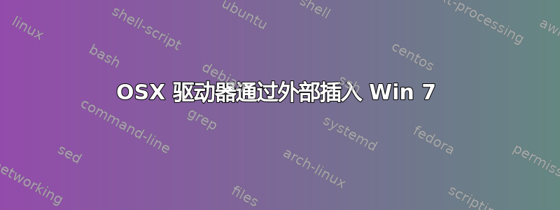 OSX 驱动器通过外部插入 Win 7