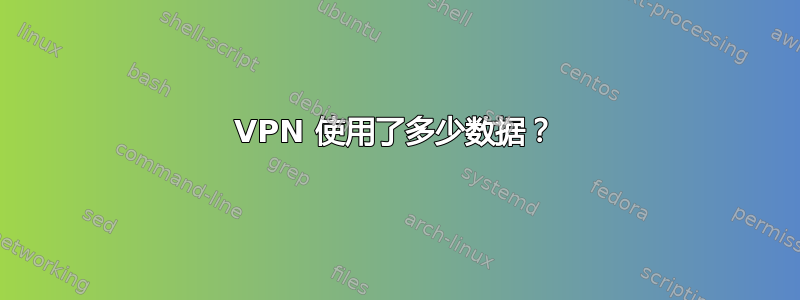 VPN 使用了多少数据？