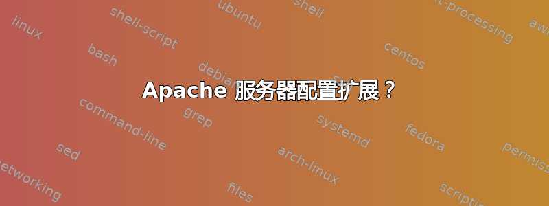 Apache 服务器配置扩展？