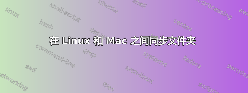 在 Linux 和 Mac 之间同步文件夹