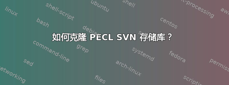 如何克隆 PECL SVN 存储库？