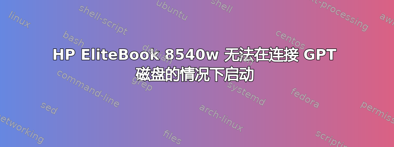 HP EliteBook 8540w 无法在连接 GPT 磁盘的情况下启动