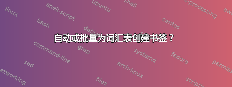 自动或批量为词汇表创建书签？