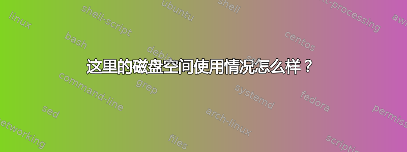 这里的磁盘空间使用情况怎么样？