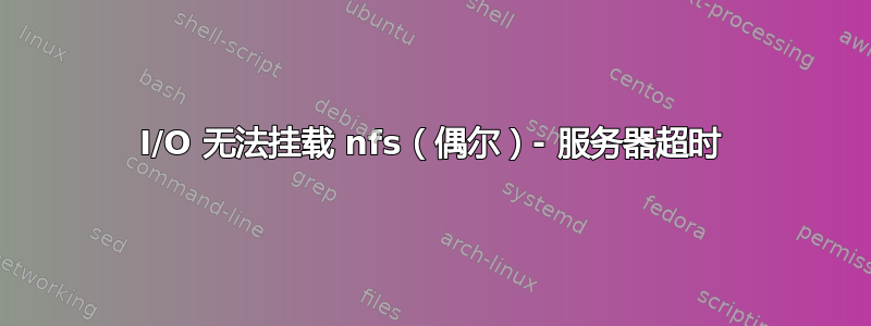 I/O 无法挂载 nfs（偶尔）- 服务器超时