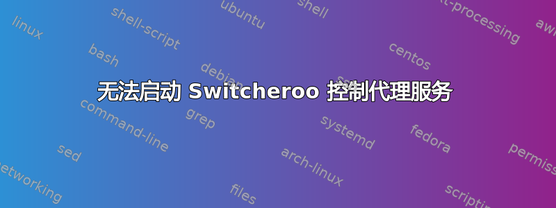 无法启动 Switcheroo 控制代理服务