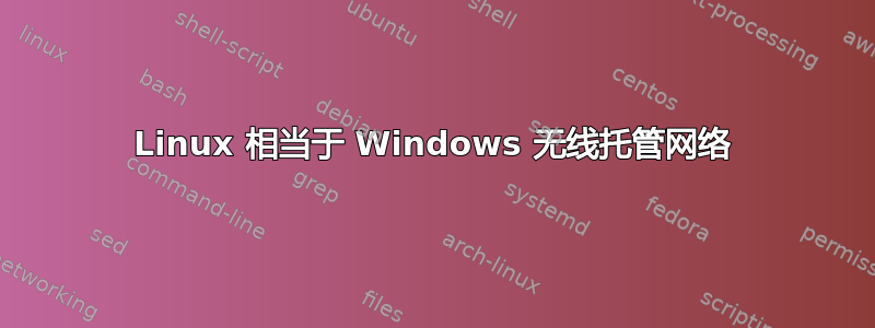 Linux 相当于 Windows 无线托管网络