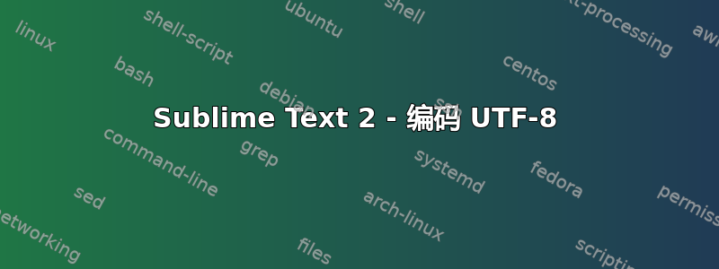 Sublime Text 2 - 编码 UTF-8