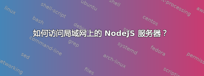 如何访问局域网上的 NodeJS 服务器？