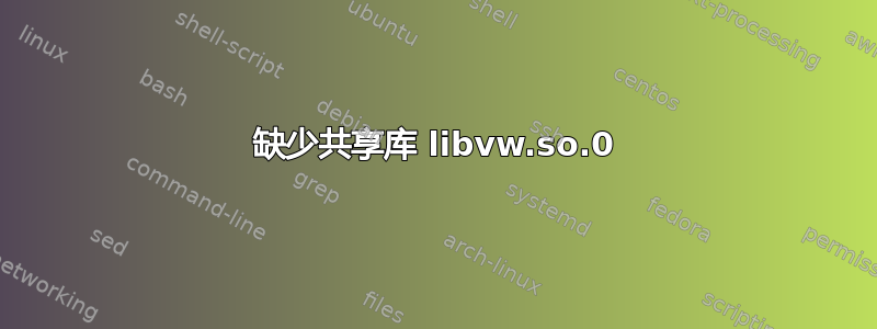 缺少共享库 libvw.so.0