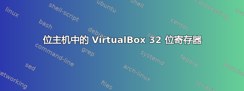 64 位主机中的 VirtualBox 32 位寄存器