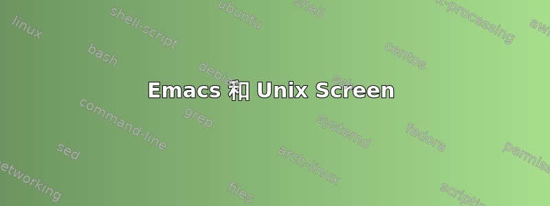 Emacs 和 Unix Screen