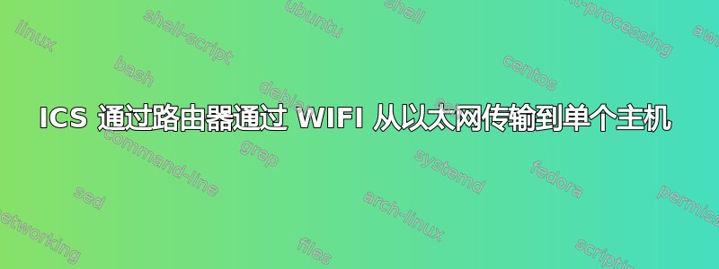 ICS 通过路由器通过 WIFI 从以太网传输到单个主机