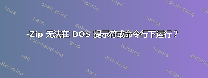 7-Zip 无法在 DOS 提示符或命令行下运行？