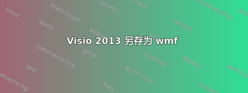 Visio 2013 另存为 wmf