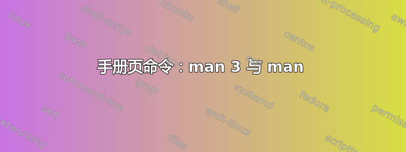 手册页命令：man 3 与 man