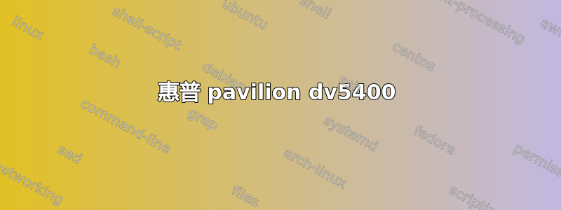 惠普 pavilion dv5400